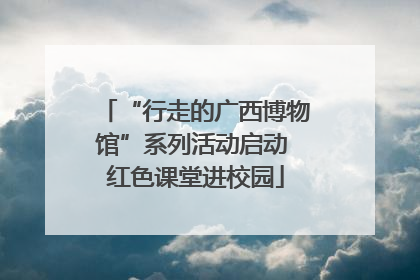 “行走的广西博物馆”系列活动启动 红色课堂进校园