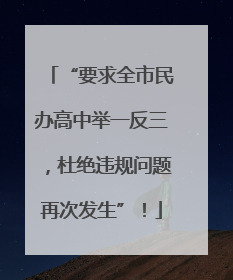“要求全市民办高中举一反三，杜绝违规问题再次发生”！