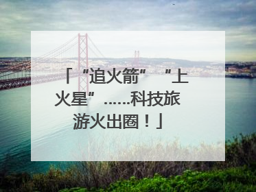 “追火箭”“上火星”……科技旅游火出圈！