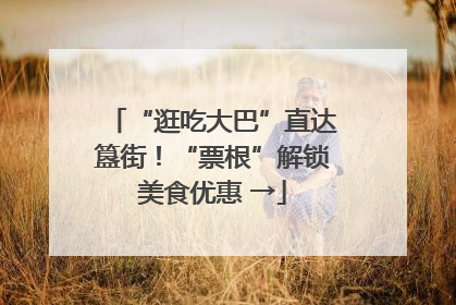 “逛吃大巴”直达簋街！“票根”解锁美食优惠 →