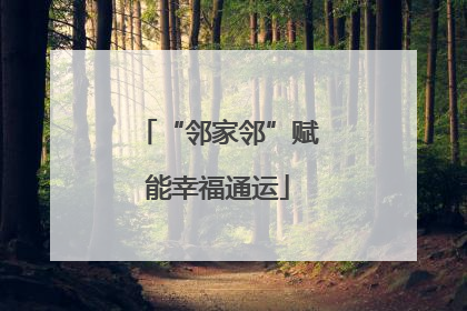 “邻家邻”赋能幸福通运