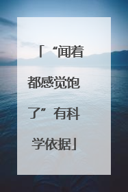 “闻着都感觉饱了”有科学依据