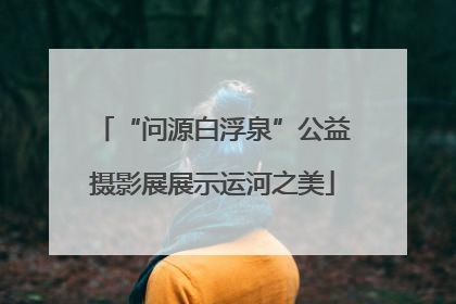 “问源白浮泉”公益摄影展展示运河之美
