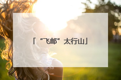 “飞邮”太行山