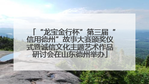 “龙宝金行杯”第三届“信用德州”故事大赛颁奖仪式暨诚信文化主题艺术作品研讨会在山东德州举办