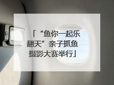 “鱼你一起乐翻天”亲子抓鱼摄影大赛举行