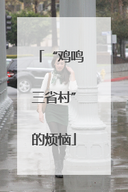 “鸡鸣三省村”的烦恼