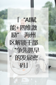 “AI赋能+四维激励” 海州区解锁干部“争先抓早”的发展密码