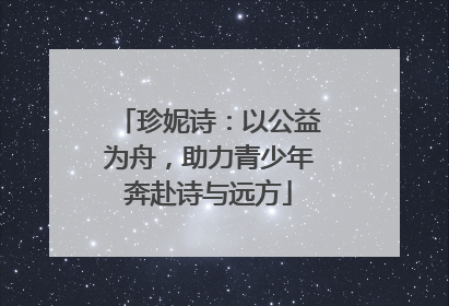珍妮诗：以公益为舟，助力青少年奔赴诗与远方