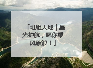 班组天地｜星光护航，愿你乘风破浪！