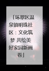 环翠区温泉镇明珠社区：文化筑梦 共绘美好家园新画卷