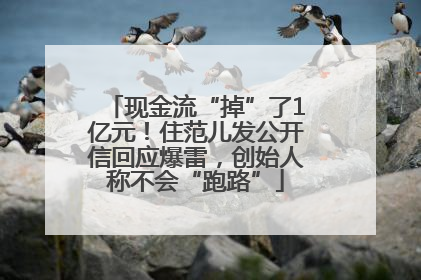 现金流“掉”了1亿元！住范儿发公开信回应爆雷，创始人称不会“跑路”