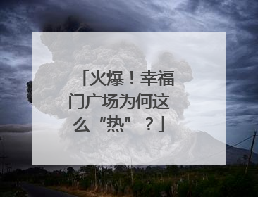 火爆！幸福门广场为何这么“热”？