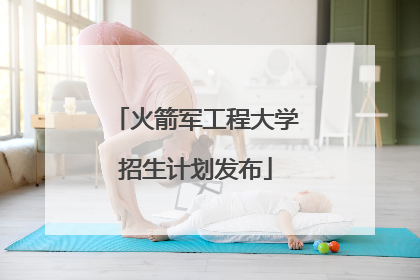 火箭军工程大学招生计划发布