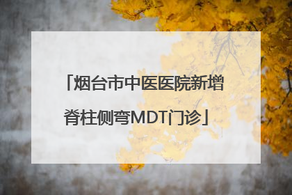 烟台市中医医院新增脊柱侧弯MDT门诊