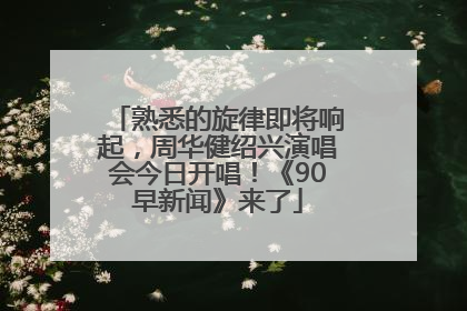 熟悉的旋律即将响起，周华健绍兴演唱会今日开唱！《90早新闻》来了