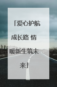 爱心护航成长路 情暖新生筑未来