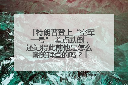 特朗普登上“空军一号” 差点跌倒，还记得此前他是怎么嘲笑拜登的吗？