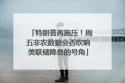 特朗普再施压！周五非农数据会否吹响美联储降息的号角