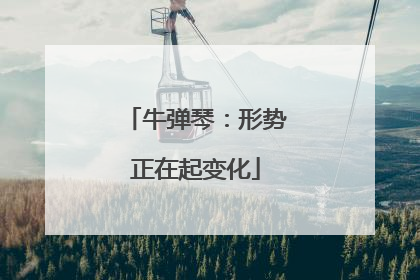 牛弹琴：形势正在起变化