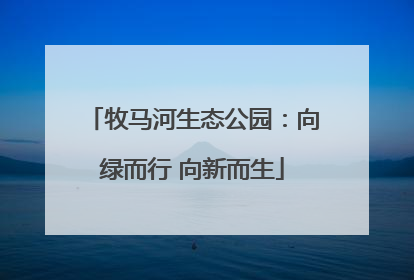 牧马河生态公园：向绿而行 向新而生