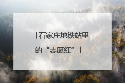 石家庄地铁站里的“志愿红”
