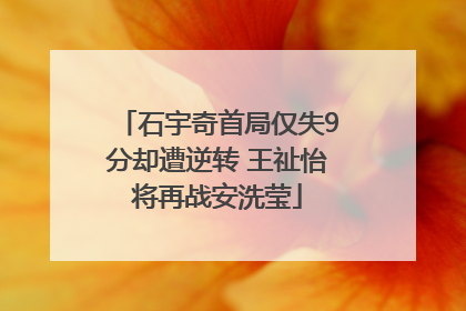 石宇奇首局仅失9分却遭逆转 王祉怡将再战安洗莹