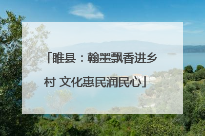 睢县：翰墨飘香进乡村 文化惠民润民心
