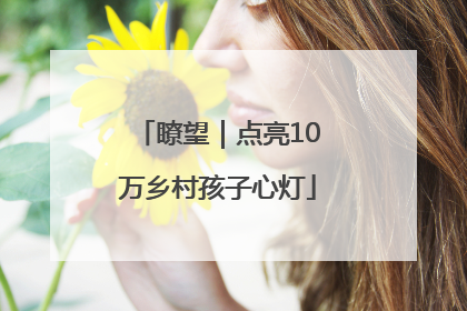 瞭望｜点亮10万乡村孩子心灯