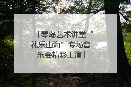 琴岛艺术讲堂“礼乐山海”专场音乐会精彩上演