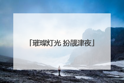 璀璨灯光 扮靓津夜