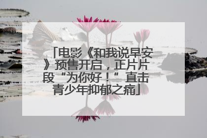 电影《和我说早安》预售开启，正片片段“为你好！”直击青少年抑郁之痛