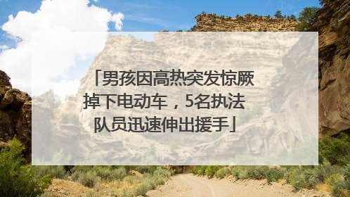 男孩因高热突发惊厥掉下电动车，5名执法队员迅速伸出援手