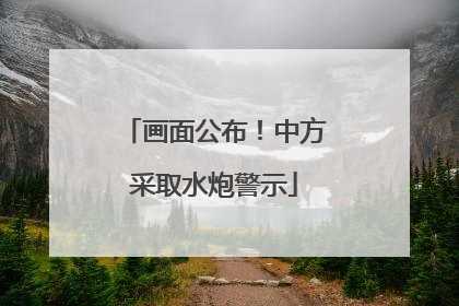 画面公布！中方采取水炮警示