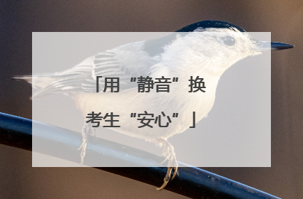 用“静音”换考生“安心”
