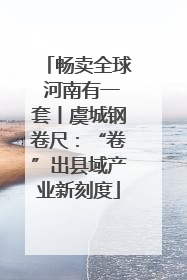 畅卖全球 河南有一套丨虞城钢卷尺：“卷”出县域产业新刻度