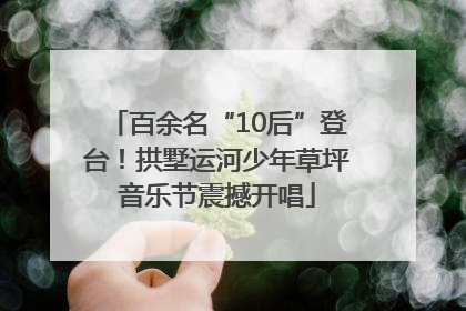 百余名“10后”登台！拱墅运河少年草坪音乐节震撼开唱