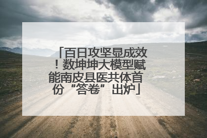 百日攻坚显成效！数坤坤大模型赋能南皮县医共体首份“答卷”出炉