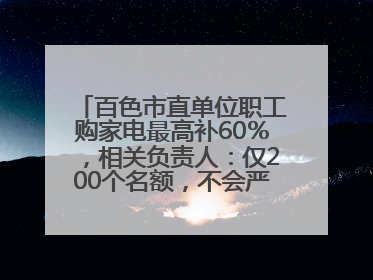 百色市直单位职工购家电最高补60％，相关负责人：仅200个名额，不会严格筛查身份
