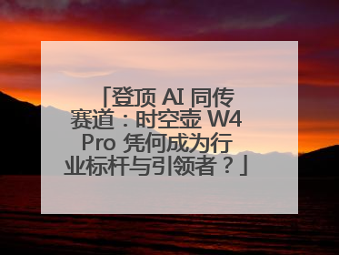 登顶 AI 同传赛道：时空壶 W4Pro 凭何成为行业标杆与引领者？