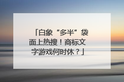 白象“多半”袋面上热搜！商标文字游戏何时休？