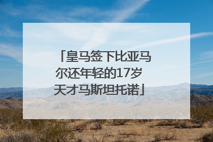 皇马签下比亚马尔还年轻的17岁天才马斯坦托诺