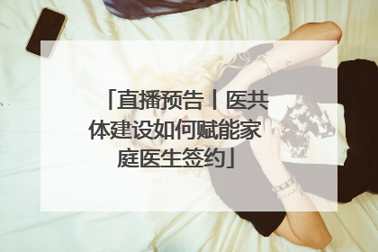 直播预告丨医共体建设如何赋能家庭医生签约