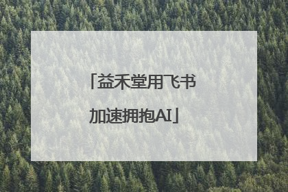 益禾堂用飞书加速拥抱AI