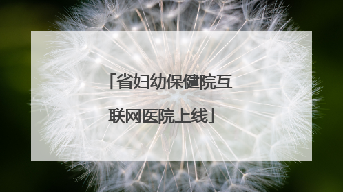 省妇幼保健院互联网医院上线