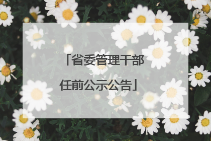 省委管理干部任前公示公告