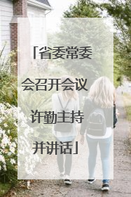 省委常委会召开会议 许勤主持并讲话