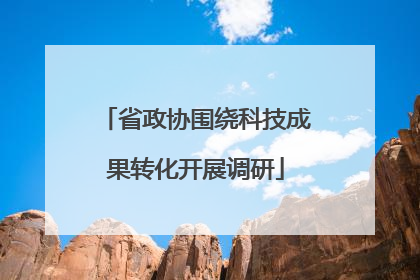 省政协围绕科技成果转化开展调研