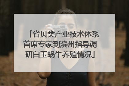 省贝类产业技术体系首席专家到滨州指导调研白玉蜗牛养殖情况