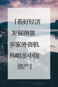 看好经济发展前景 多家外资机构唱多中国资产